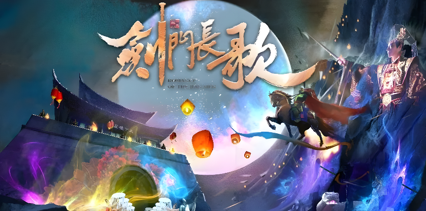 四川劍門關(guān)景區(qū)《劍門長(zhǎng)歌》夜游項(xiàng)目(圖1)
